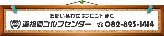 道祖園ゴルフセンター TEL:082-823-1414
