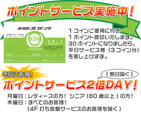 ポイントサービス実施中！